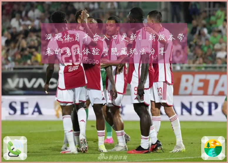 满冠体育平台入口更新：新版本带来的竞技体验与隐藏玩法分享